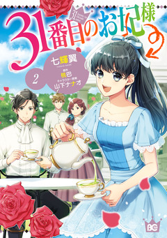31番目のお妃様 2巻