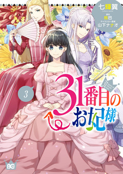 31番目のお妃様 3巻