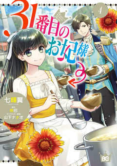 31番目のお妃様 4巻