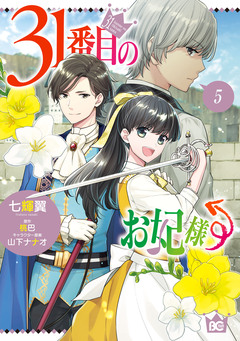 31番目のお妃様 5巻