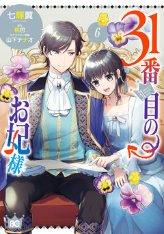 31番目のお妃様 6巻
