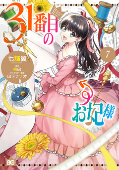 31番目のお妃様 7巻