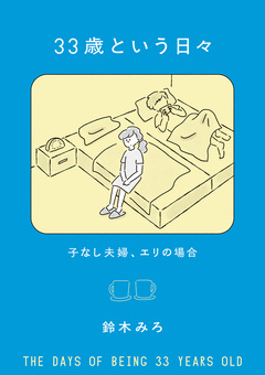 33歳という日々 子なし夫婦、エリの場合 1巻