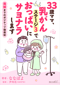 33歳ママ、乳がんステージ3でおっぱいにサヨナラします 寛解までのポジティブ闘病記 1巻