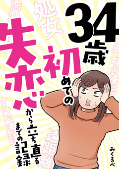 34歳初めての失恋から立ち直るまでの記録 1巻