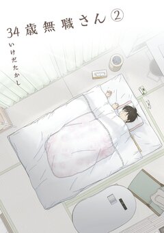 34歳無職さん 2巻