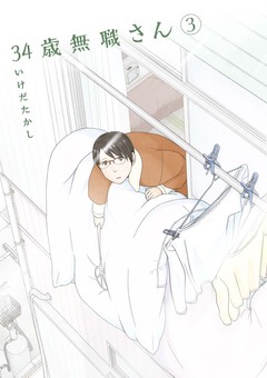 34歳無職さん 3巻