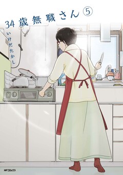 34歳無職さん 5巻
