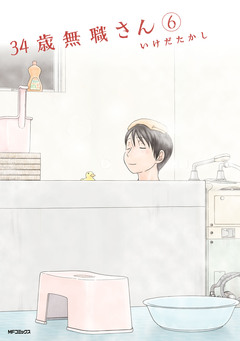 34歳無職さん 6巻