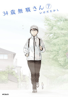 34歳無職さん 7巻