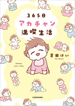 365日アカチャン満喫生活 1巻