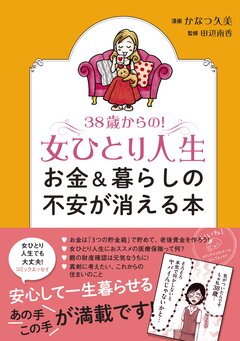 38歳からの!女ひとり人生 お金&暮らしの不安が消える本 1巻