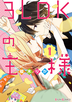 3LDKの王様 1巻