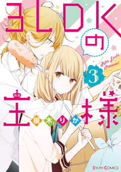 3LDKの王様 3巻