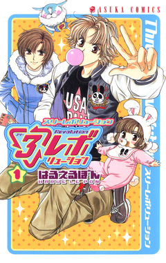 3レボリューション 1巻