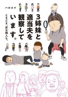 3姉妹と適当夫を観察しています。 ときどき、変な隣人も。 1巻