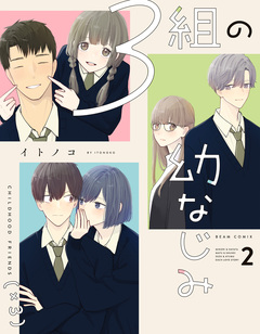 3組の幼なじみ 2巻