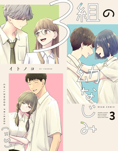 3組の幼なじみ 3巻