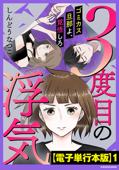3度目の浮気 ゴミカス旦那よ、覚悟しろ【電子単行本版】 1巻