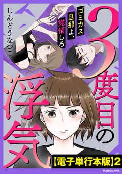 3度目の浮気 ゴミカス旦那よ、覚悟しろ【電子単行本版】 2巻
