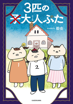 3匹の大人ぶた 1巻