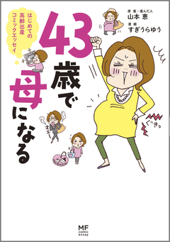 43歳で母になる 1巻
