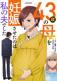 43歳の母を妊娠させたのは私の夫でした 1巻