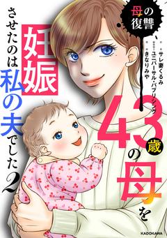 43歳の母を妊娠させたのは私の夫でした 2巻
