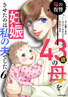 43歳の母を妊娠させたのは私の夫でした 6巻