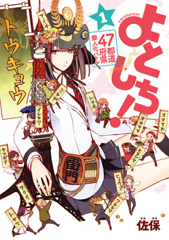 47都道府県擬人化バトル よとしち! 1巻