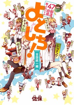 47都道府県擬人化バトル よとしち! 2巻
