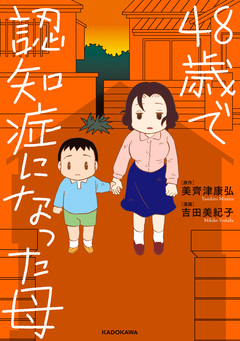 48歳で認知症になった母 1巻