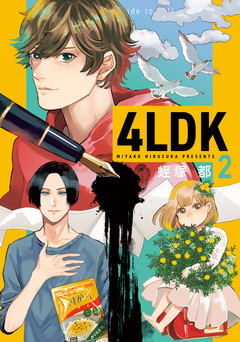 4LDK 2巻