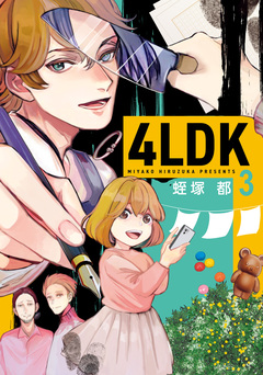 4LDK 3巻