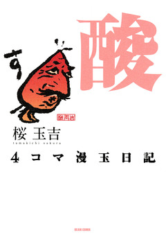 4コマ漫玉日記 1巻