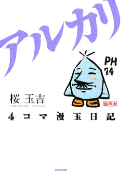 4コマ漫玉日記 2巻