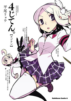 4じてん。 1巻
