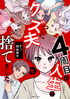 4周目の人生でついにクズ夫を捨てました 1巻