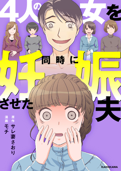 4人の女を同時に妊娠させた夫 1巻