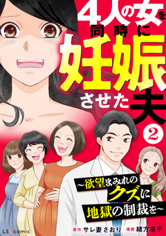 4人の女を同時に妊娠させた夫 2巻