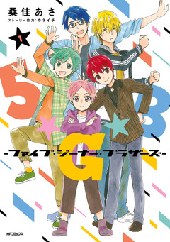 5★G★B -ファイブ・ジーナー・ブラザーズ- 1巻