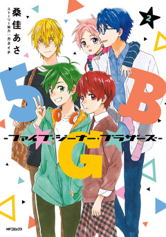 5★G★B -ファイブ・ジーナー・ブラザーズ- 2巻