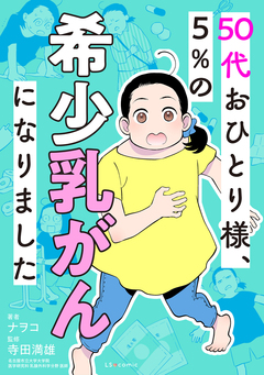50代おひとり様、5%の希少乳がんになりました 1巻