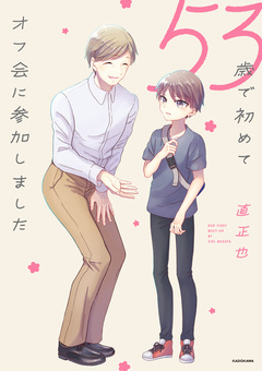 53歳で初めてオフ会に参加しました 1巻