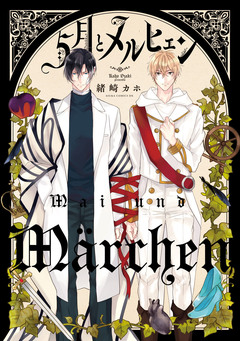 5月とメルヒェン 1巻