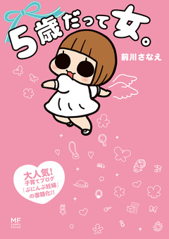 5歳だって女。 1巻