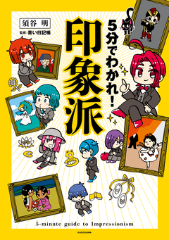 5分でわかれ!印象派 1巻