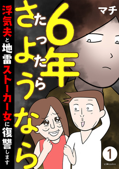 6年たったらさようなら 浮気夫と地雷ストーカー女に復讐します 1巻