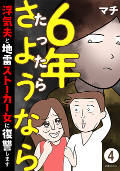 6年たったらさようなら 浮気夫と地雷ストーカー女に復讐します 4巻