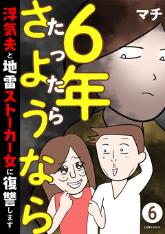 6年たったらさようなら 浮気夫と地雷ストーカー女に復讐します 6巻